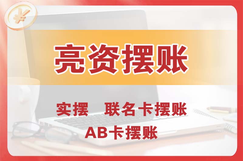 青山湖个人亮资摆账