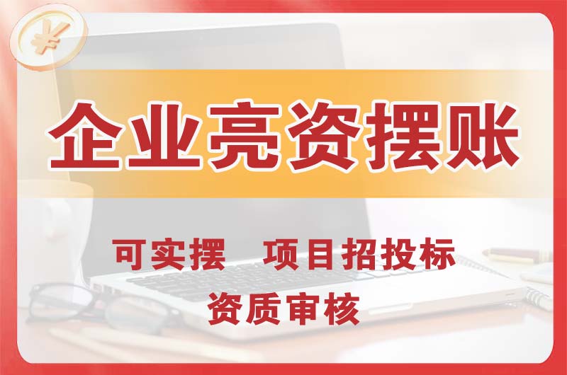 青山湖企业亮资摆账