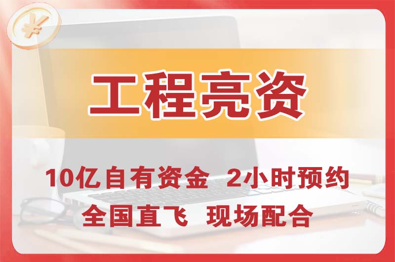 青山湖工程亮资摆账