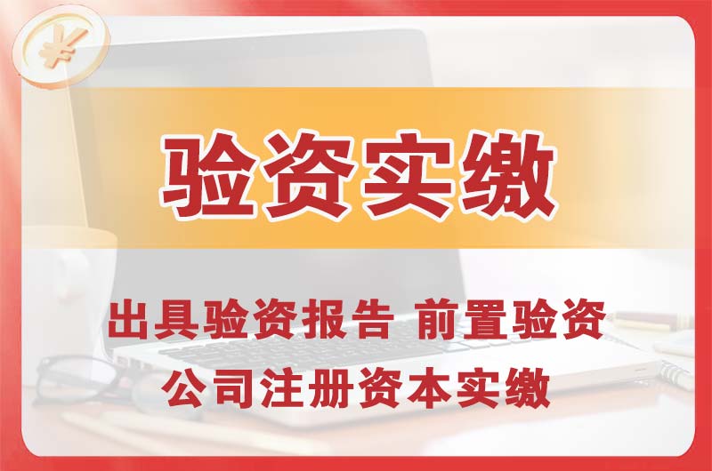 青山湖企业增资验资