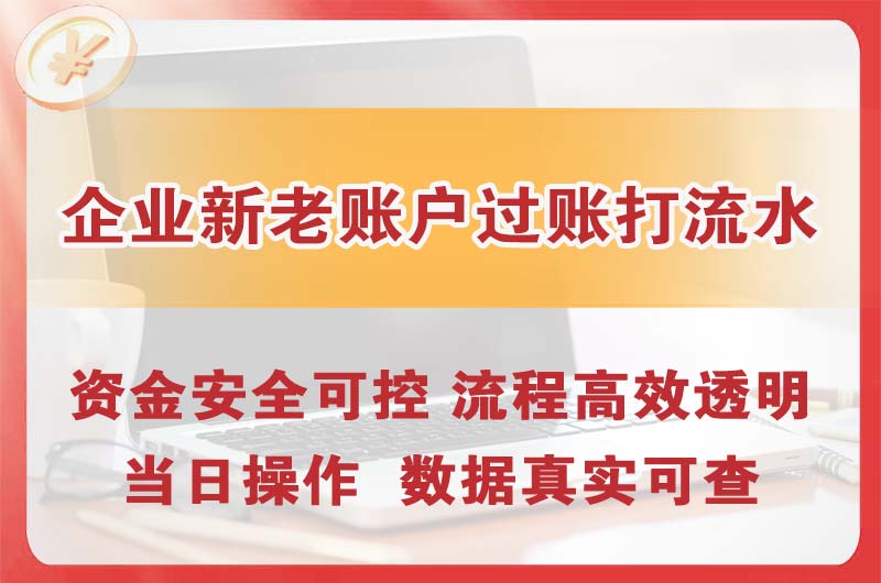 青山湖企业新老账户过账打流水
